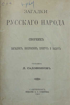 Загадки русского народа. Сб. загадок, вопросов, притч и задач / Сост. Д. Садовников. СПб.: Изд. А.С. Суворина, 1901.